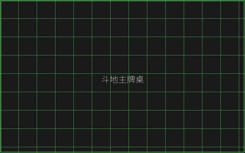 斗地主赛博牌桌全息界面 - 盛世棋牌