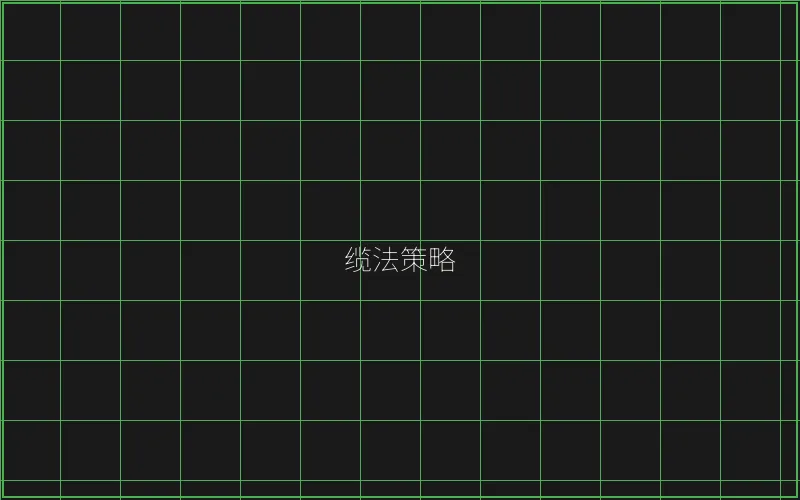 缆法策略风险分析 - 盛世棋牌