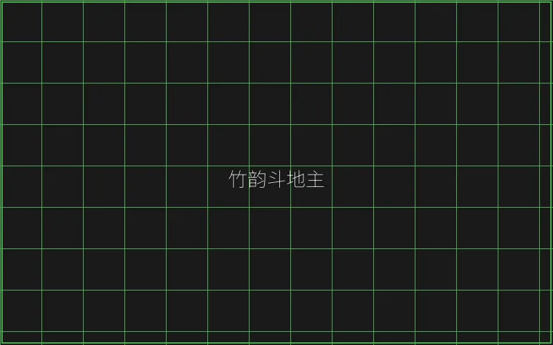 竹韵斗地主全息界面 - 盛世棋牌