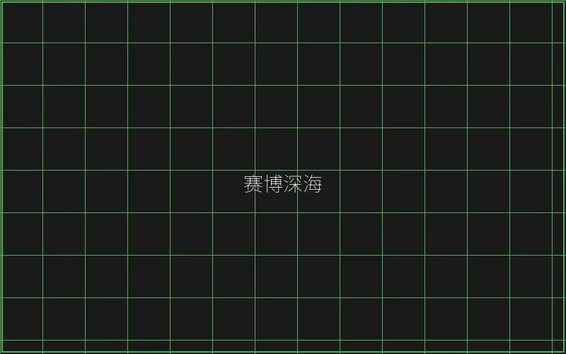 赛博深海全息猎场 - 盛世棋牌
