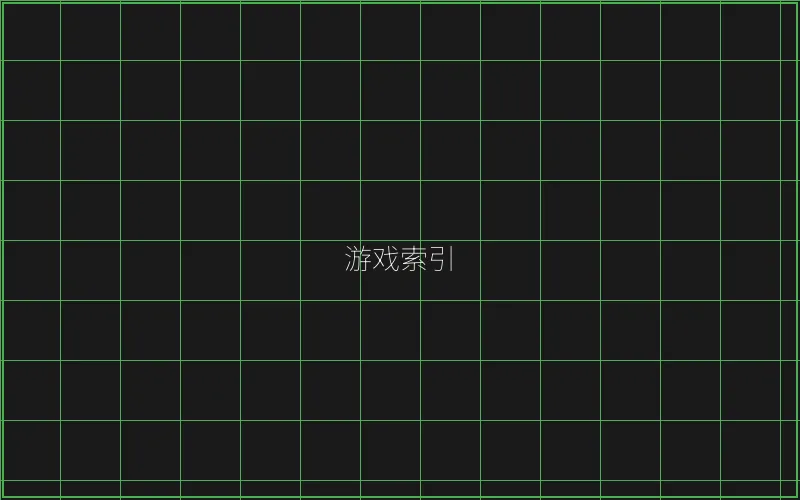 棋牌大厅赛博游戏索引 - 盛世棋牌