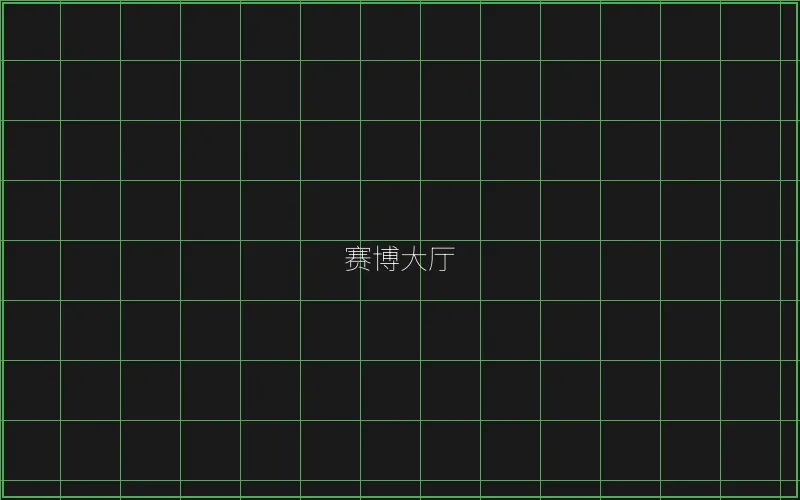 赛博大厅全息导航 - 盛世棋牌