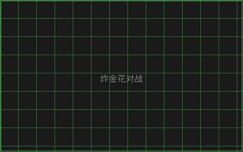 炸金花对战赛博界面 - 盛世棋牌