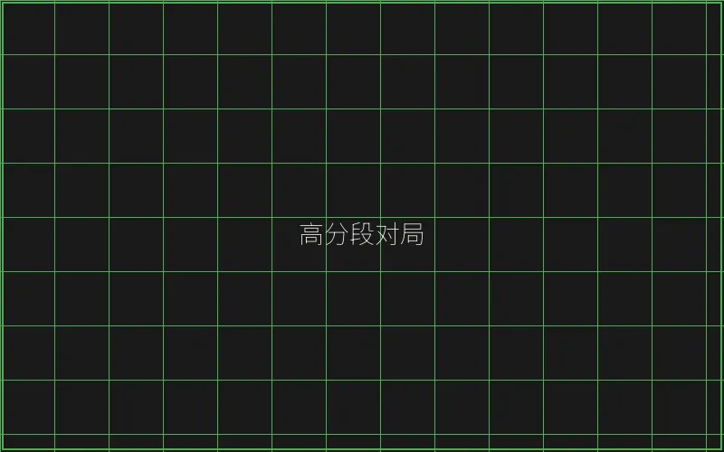 高分段对局复盘 - 盛世棋牌