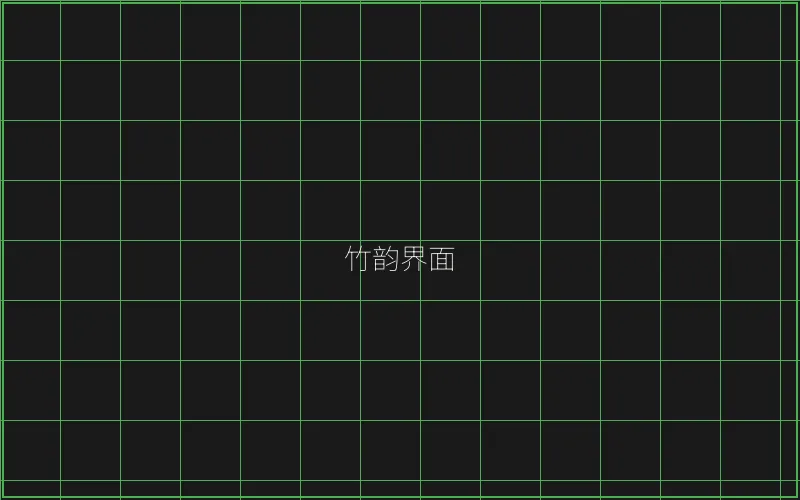 竹韵界面游戏引擎展示 - 盛世棋牌